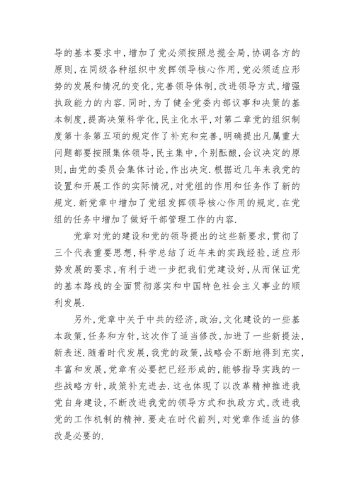 有关党章学习心得感悟范文.docx