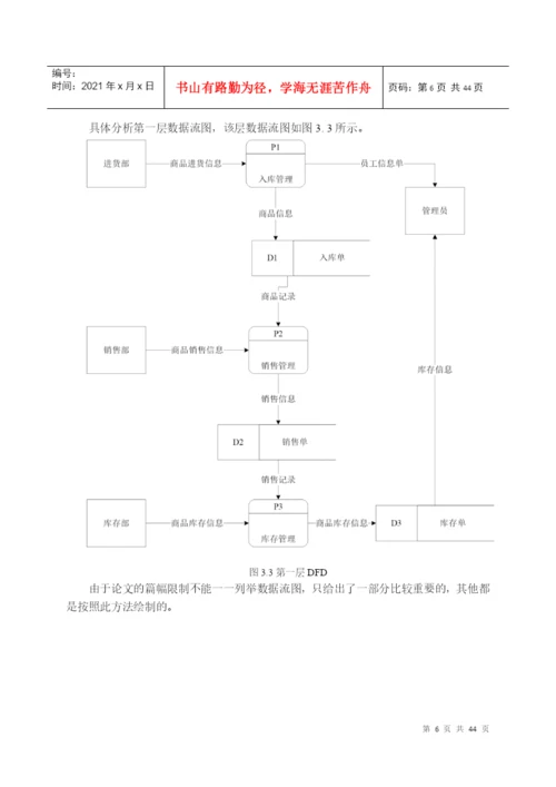 论文天天服装店进销存管理系统的设计与实现.docx
