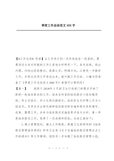 季度工作总结范文600字.docx