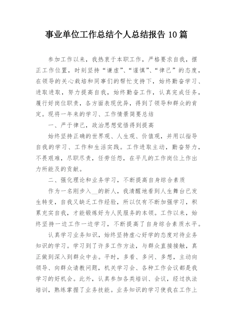 事业单位工作总结个人总结报告10篇.docx