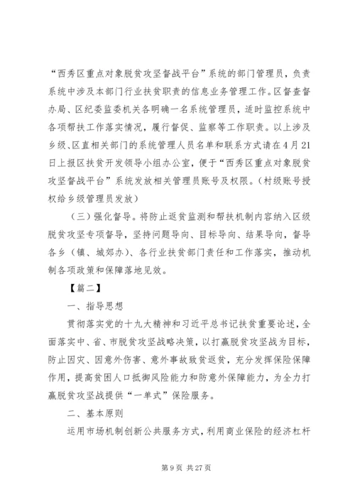 防止返贫致贫监测和帮扶机制实施方案五篇.docx