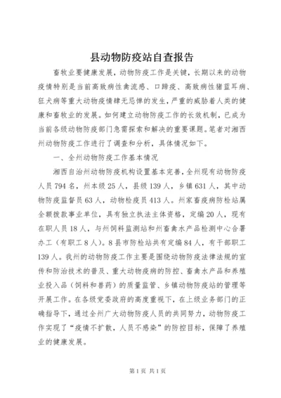 县动物防疫站自查报告 (3).docx