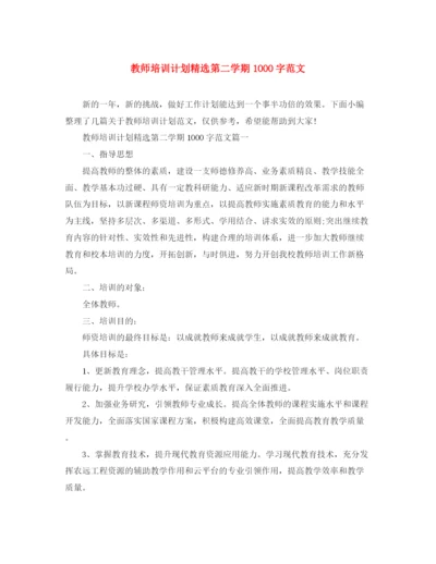 精编之教师培训计划精选第二学期1000字范文.docx