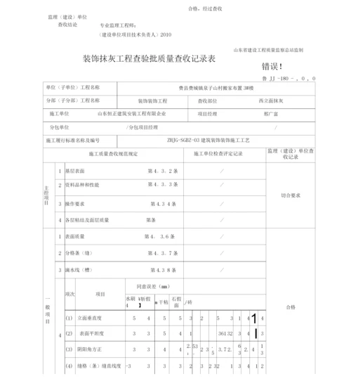 建筑施工-装饰抹灰工程检验批质量验收记录表.docx