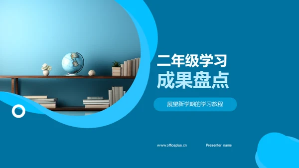 二年级学习成果盘点