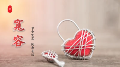 宽容的人生感恩的心通用PPT模板