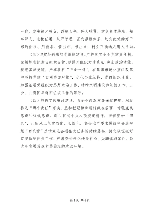 书记抓国企党建工作述职报告.docx