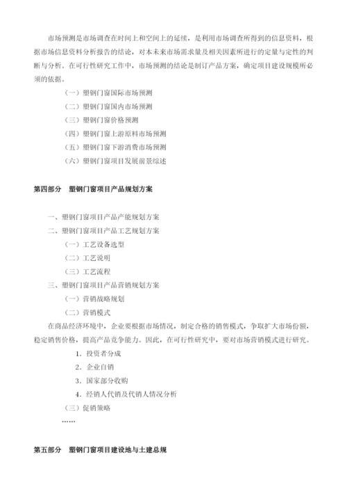 塑钢门窗可行性报告模板.docx