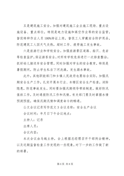 公文会议记录写作范文.docx
