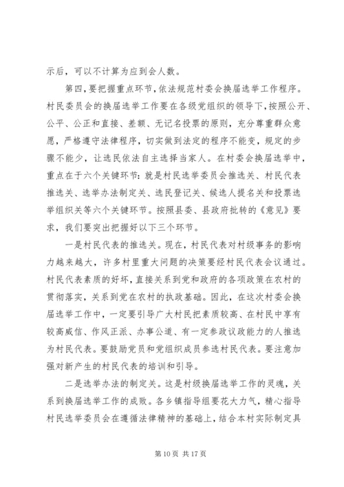 县村级组织换届选举工作会议讲话.docx