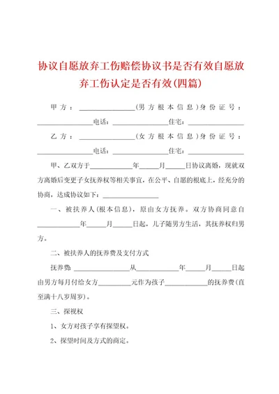 协议自愿放弃工伤赔偿协议书是否有效自愿放弃工伤认定是否有效(四篇)