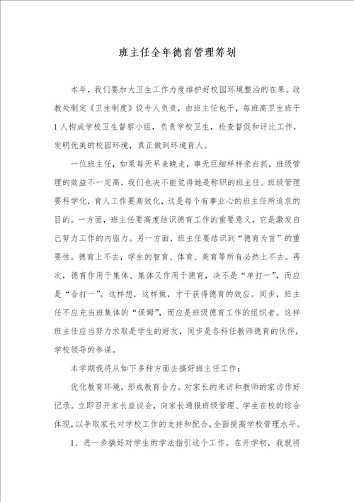 班主任整年德育管理计划