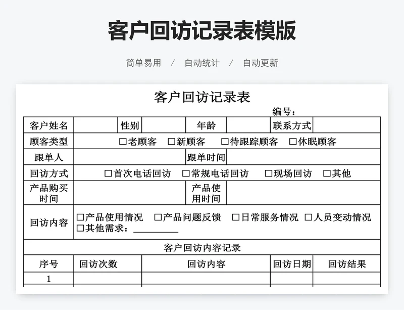 客户回访记录表模版