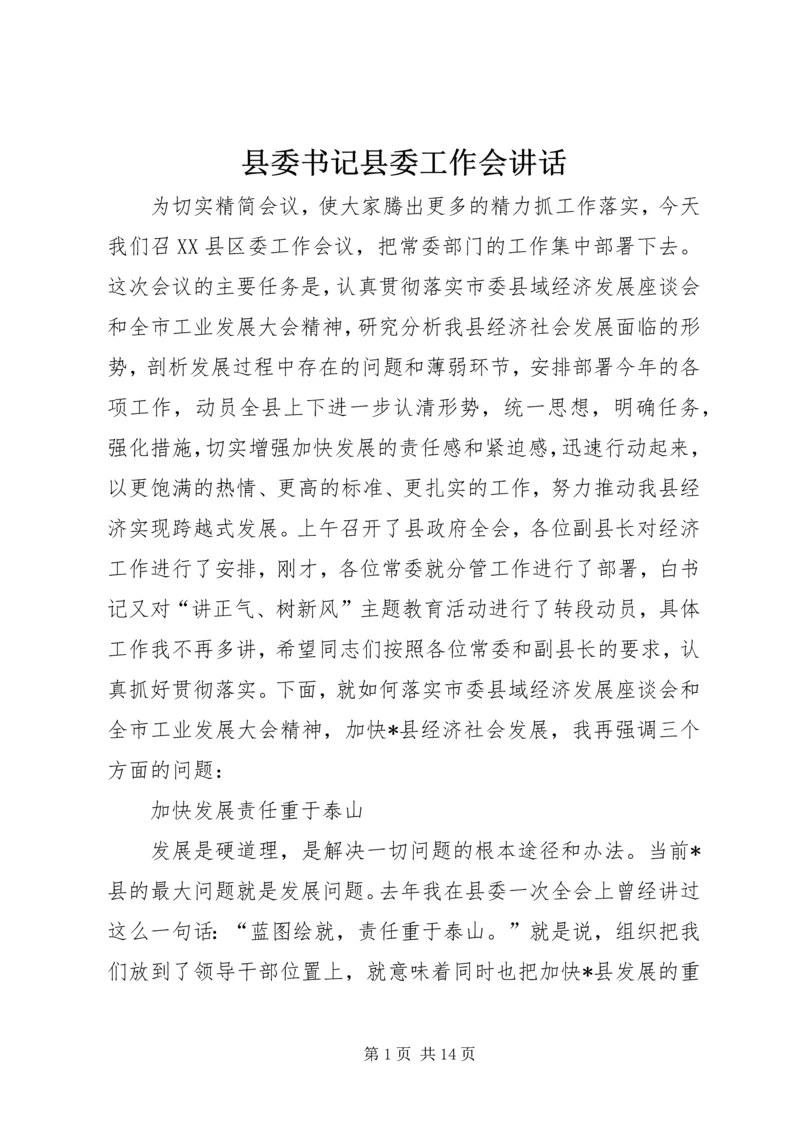 县委书记县委工作会讲话.docx