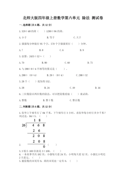 北师大版四年级上册数学第六单元 除法 测试卷含答案（综合卷）.docx