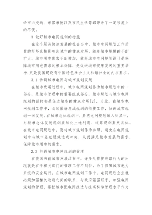论文：城市电网规划要点问题的探究.docx