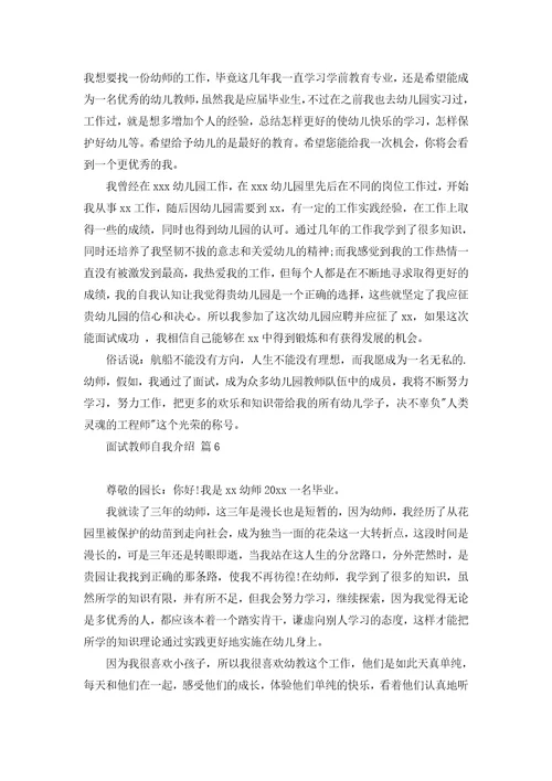 关于面试教师自我介绍范文合集六篇