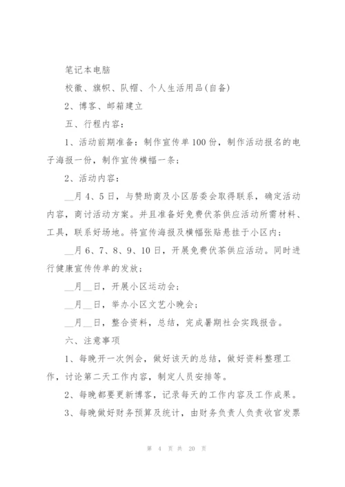 有关大学生的社会实践活动策划书模板.docx