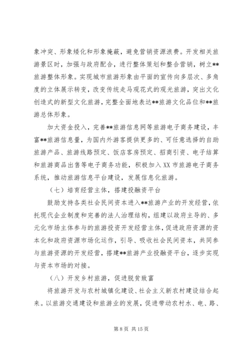 关于XX旅游业十一五发展的思考 (5).docx