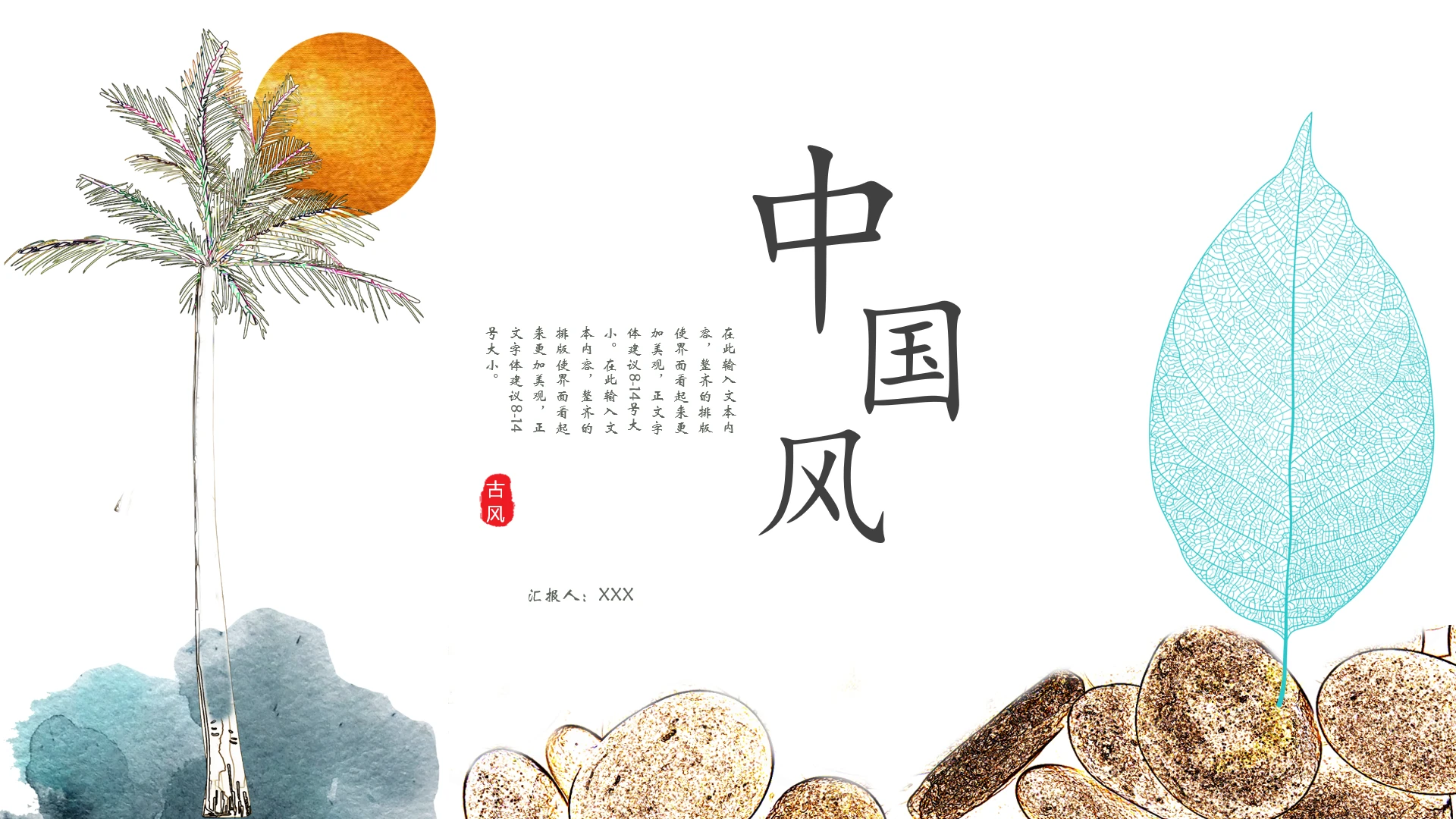 简约中国风新中式商务工作汇报活动策划通用PPT模版
