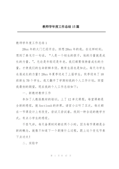 教师学年度工作总结15篇.docx