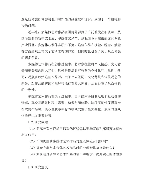 多媒体艺术作品中的观众体验研究
