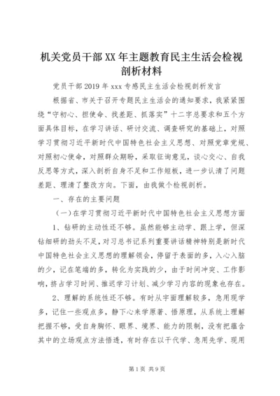 机关党员干部XX年主题教育民主生活会检视剖析材料 (3).docx