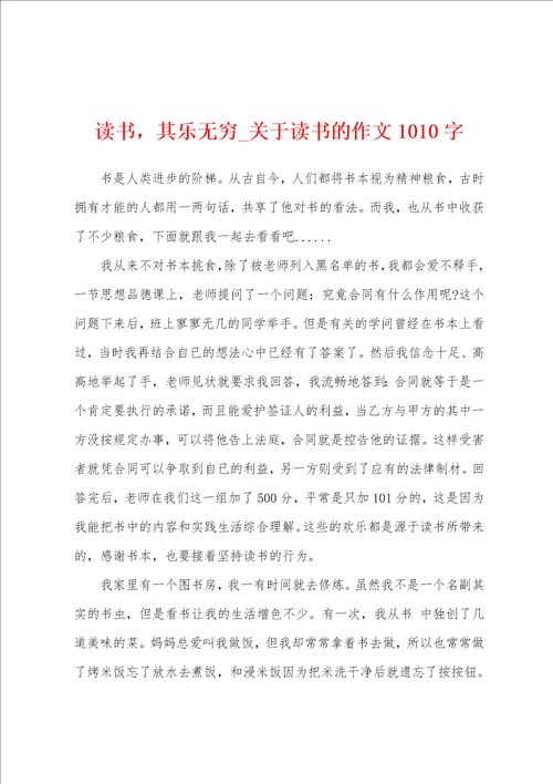 读书，其乐无穷关于读书的作文1010字