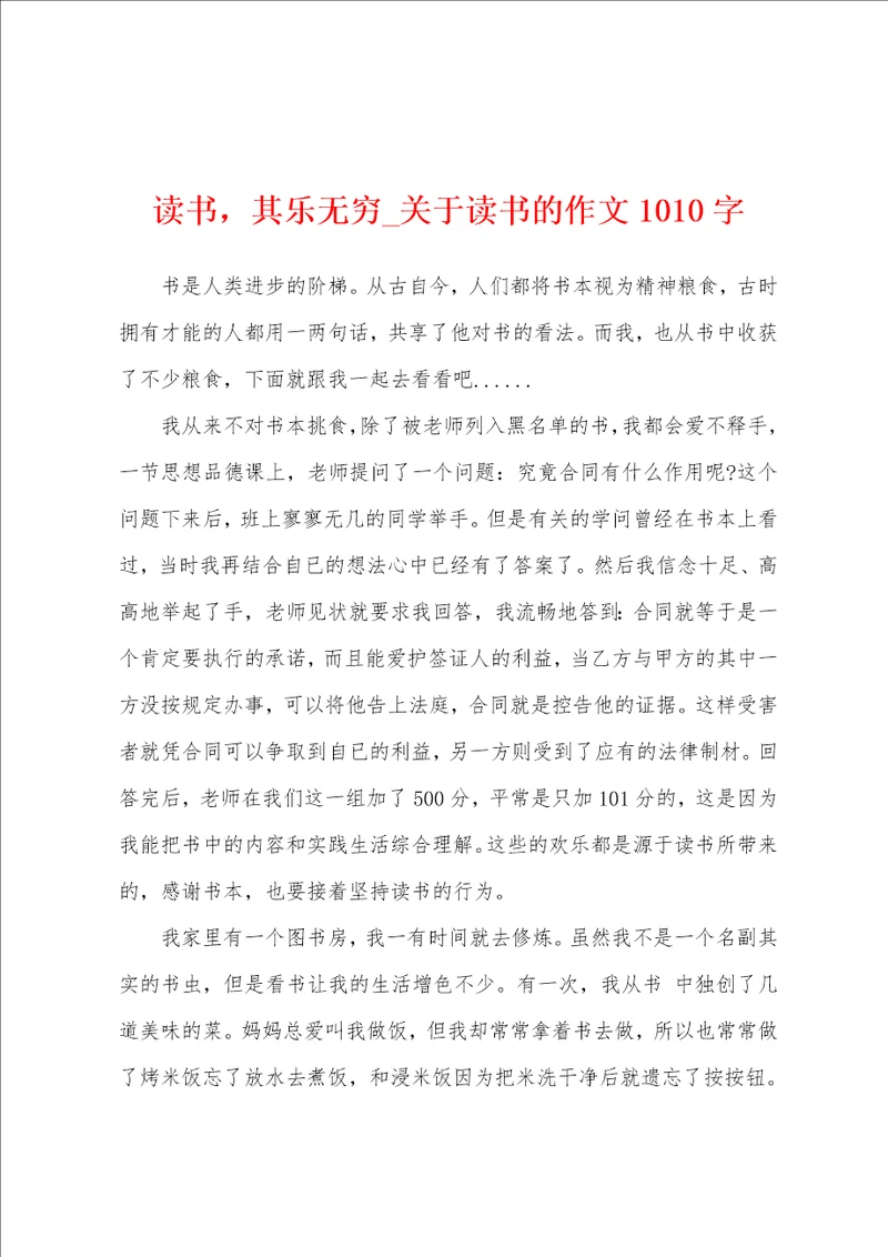 读书，其乐无穷关于读书的作文1010字