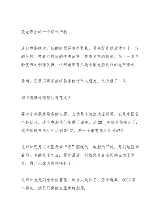 初中流浪地球观后感范文5篇.docx