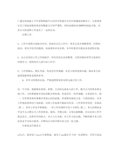 精编采购员自我鉴定参考范文模板样本.docx