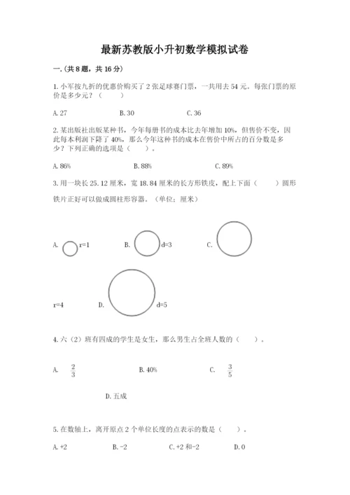 最新苏教版小升初数学模拟试卷附参考答案（黄金题型）.docx