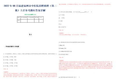 2022年08月福建福州市中医院招聘拟聘第二批上岸参考题库答案详解