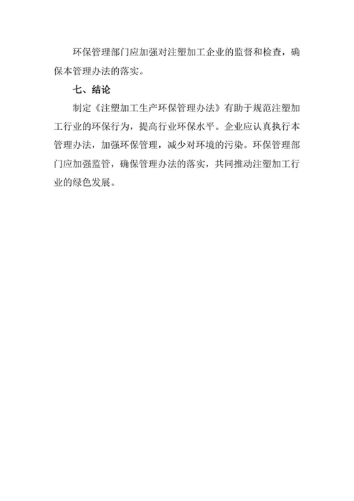 注塑加工生产环保管理办法