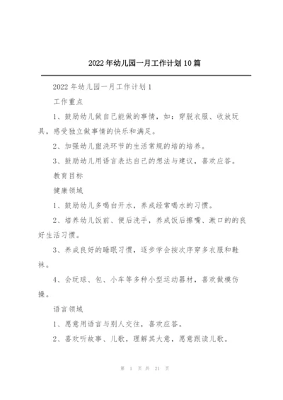 2022年幼儿园一月工作计划10篇.docx
