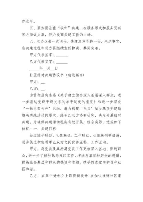 社区结对共建协议书（通用7篇）.docx