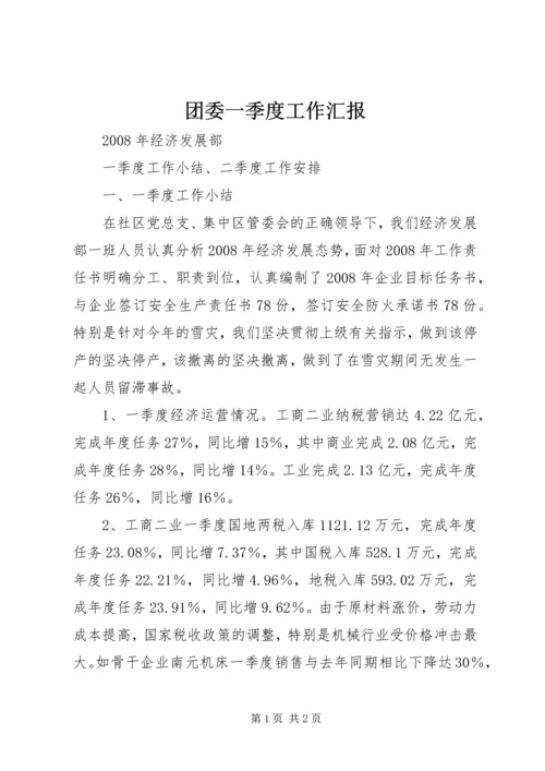 团委一季度工作汇报 (3).docx