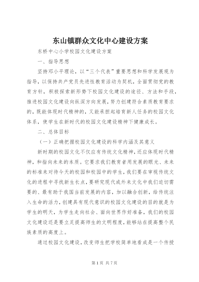 东山镇群众文化中心建设方案.docx