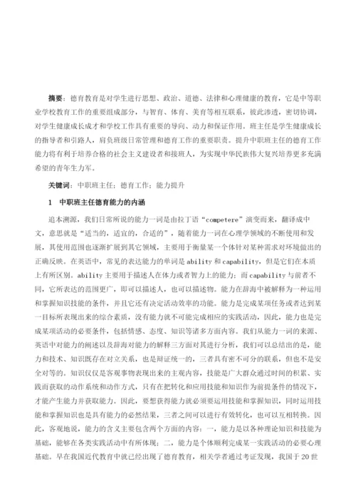 浅谈新形势下中职班主任德育能力的提升.docx