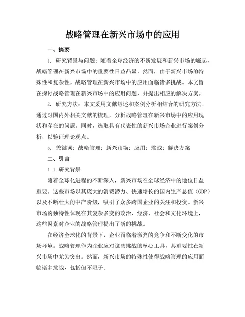 战略管理在新兴市场中的应用