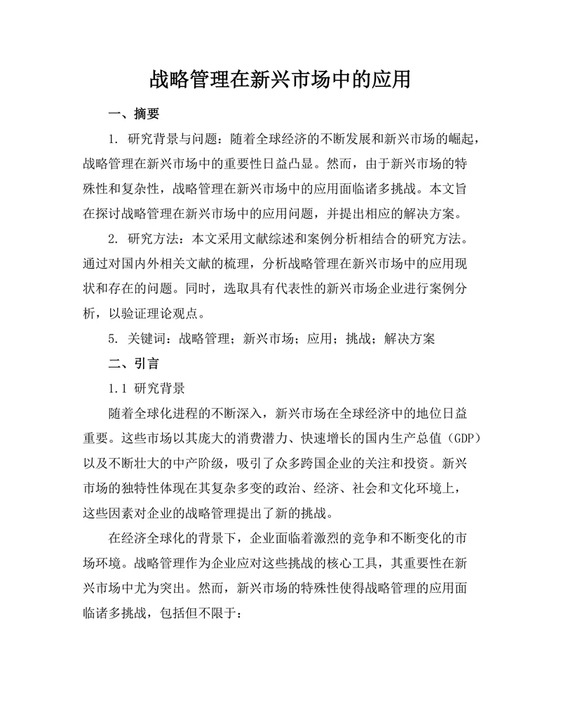 战略管理在新兴市场中的应用