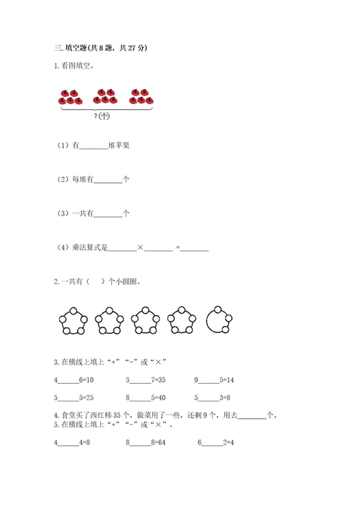 小学数学试卷二年级上册数学期末测试卷附完整答案全优