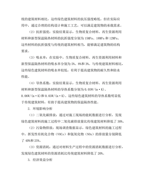 绿色建筑材料的开发与性能分析