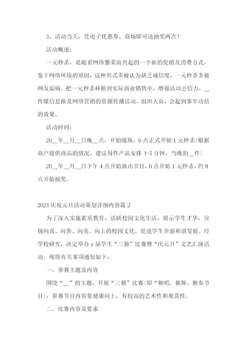 2023庆祝元旦活动策划详细内容.docx