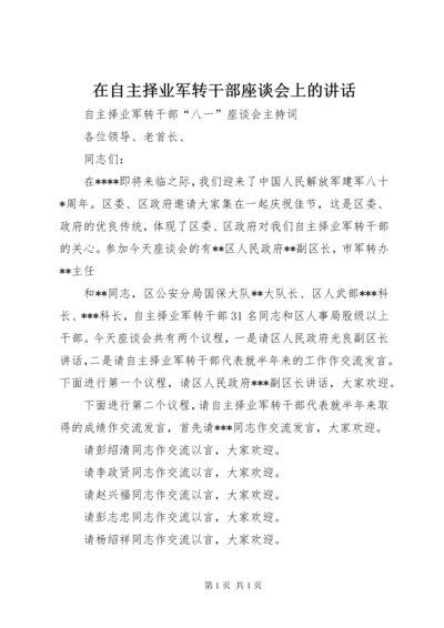 在自主择业军转干部座谈会上的讲话 (2).docx