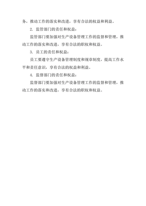 生产设备管理制度