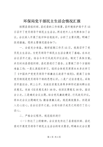 环保局党干部民主生活会情况汇报 (2).docx