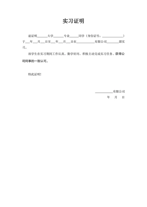 实习证明标准