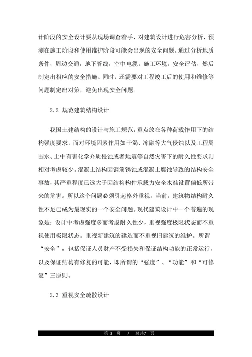 建筑安全中级职称论文范文