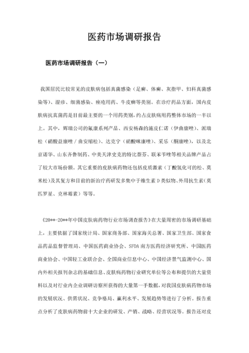 医药市场调研报告实用模板